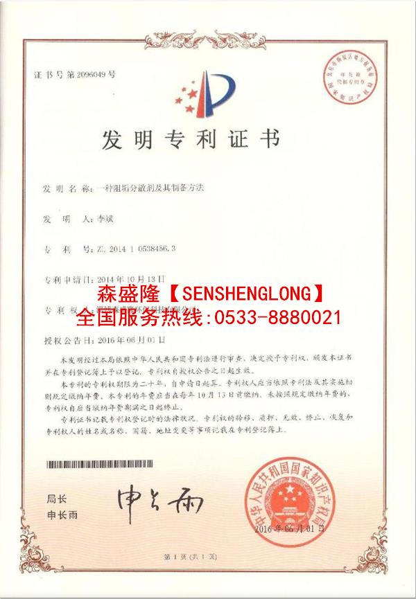 循环水阻垢剂SS720产品国家专利技术证书