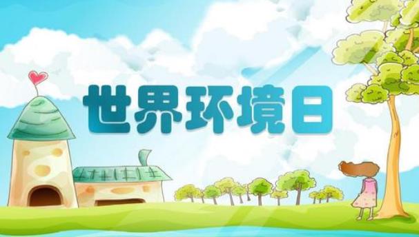 每年6月5日世界环境日的由来