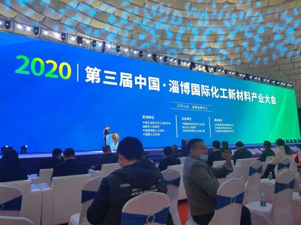 第三届中国淄博国际化工新材料产业大会隆重召开