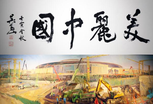 生态环境部主办“美丽中国——生态环境书画展”在京开幕-图片来源于网络