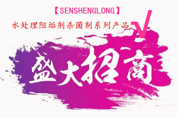 水处理阻垢剂杀菌剂系列产品隆重招商
