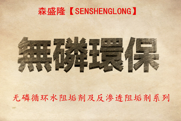 无磷缓蚀阻垢剂保护设备稳定运行并能保护水生态
